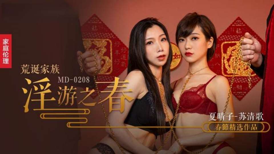 MD-0208  荒诞家族淫游之春  快感刺激的极致调教
