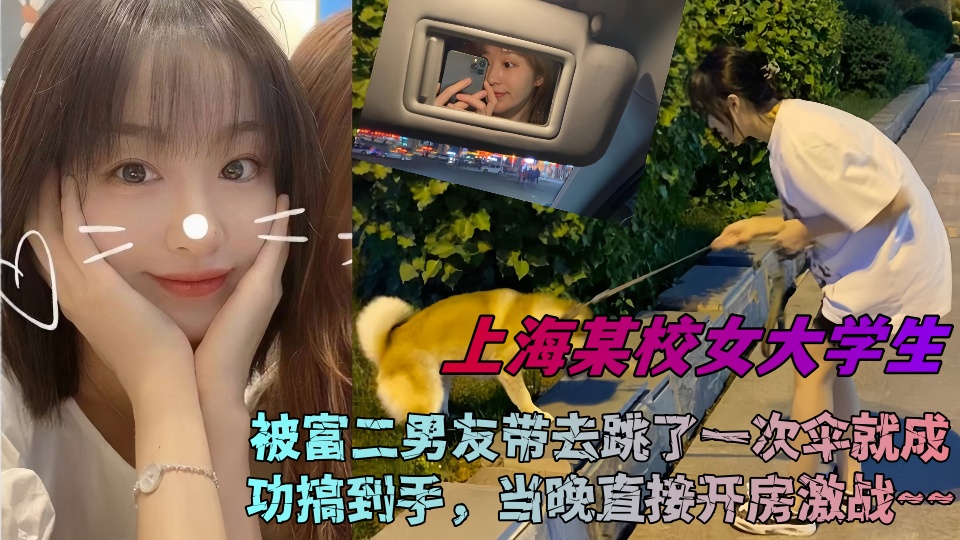 上海某校女大学生被富二男友带去跳了一次伞就成功搞到手，当晚直接开房激战~~