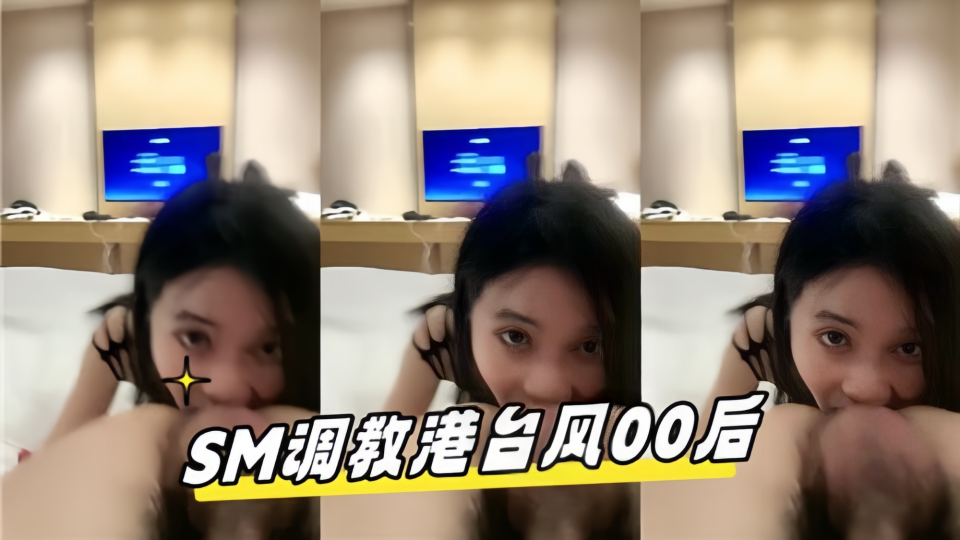 SM调教港台风00后